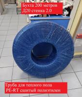 Труба для теплого пола PE-RT бухта 200 метров 20-2.0